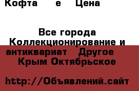 Кофта (80-е) › Цена ­ 1 500 - Все города Коллекционирование и антиквариат » Другое   . Крым,Октябрьское